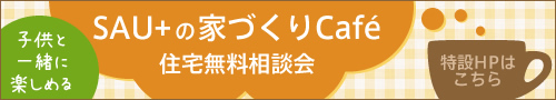 SAU+の家づくりCafé 住宅無料相談会　特設HP