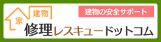家・建物の修理レスキュードットコム