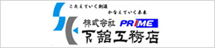 株式会社プライム下舘工務店