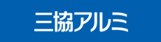 三協立山株式会社 三協アルミ社