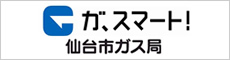 仙台市ガス局