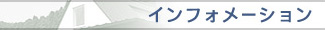 �C���t�H���[�V����